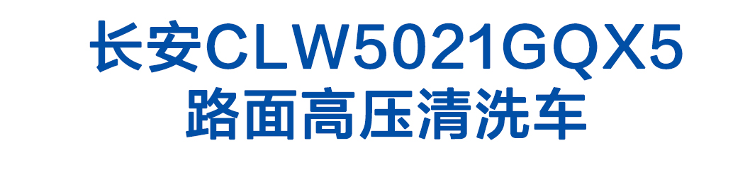 长安CLW5021GQX5路面高压清洗车_01