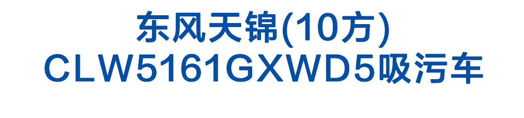 东风天锦(10方)CLW5161GXWD5吸污车_01
