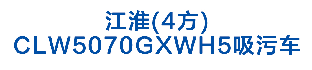 江淮(4方)CLW5070GXWH5吸污车_01