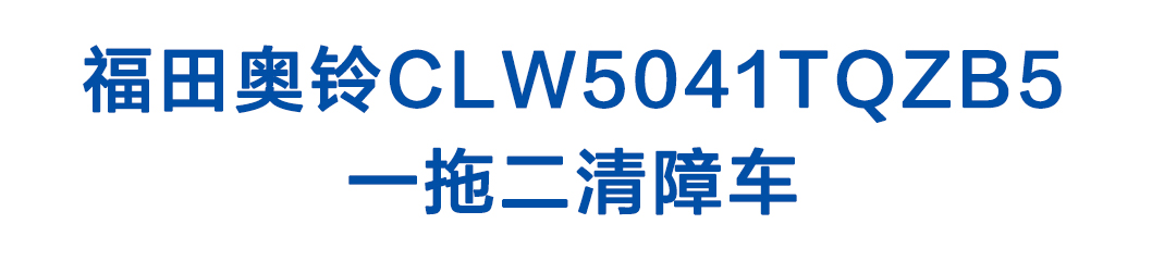 福田奥铃CLW5041TQZB5_01