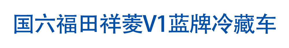 国六福田祥菱v1-蓝牌冷藏车_01